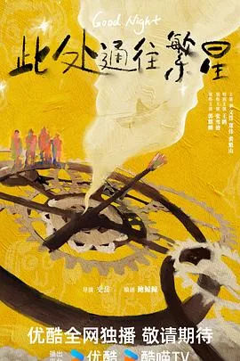 此处通往繁星 海报