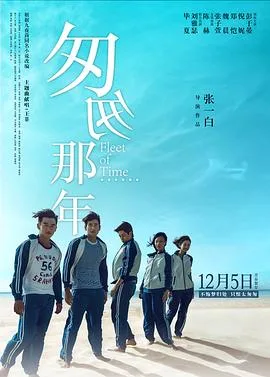 匆匆那年 海报