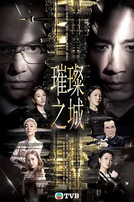 璀璨之城 海报