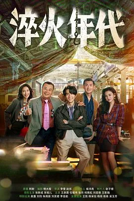 淬火年代 海报