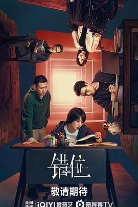 错位剧场版 海报
