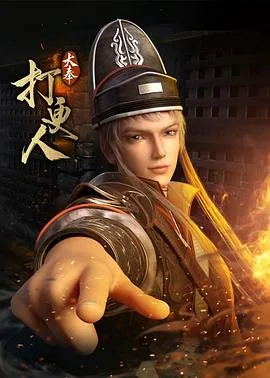 大奉打更人 海报
