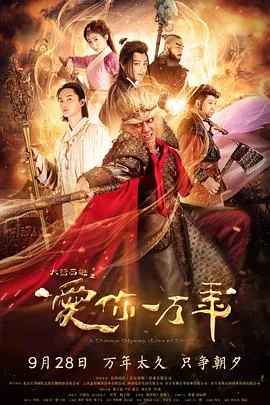 大话西游之爱你一万年 海报