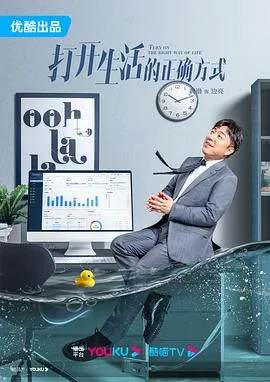 打开生活的正确方式 海报