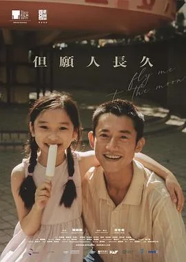 但愿人长久 海报