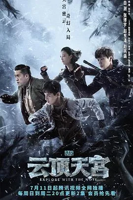 盗墓笔记之云顶天宫 海报