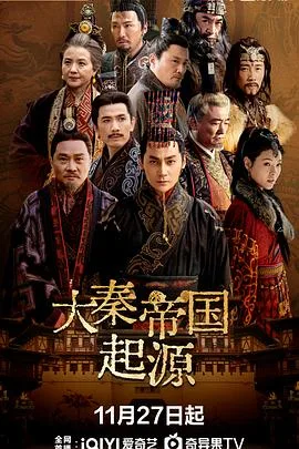 大秦帝国起源 海报