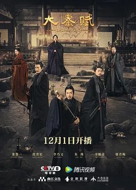 大秦赋 海报