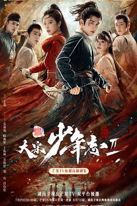 大宋少年志2 海报