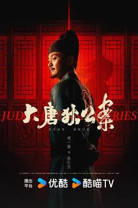 大唐狄公案 海报