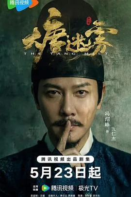 大唐迷雾 海报