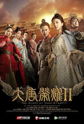 大唐荣耀2 海报