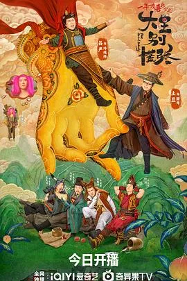 大王别慌张 海报