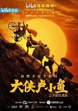 大侠卢小鱼 海报