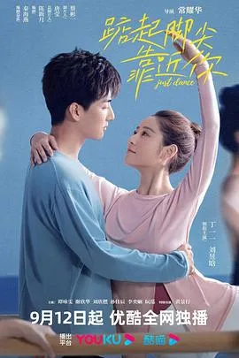踮起脚尖靠近你 海报