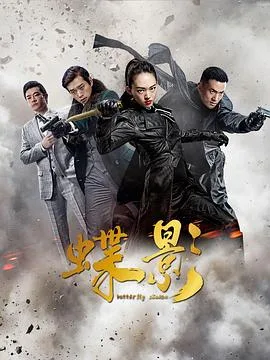 蝶影 海报