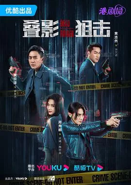 叠影狙击 海报