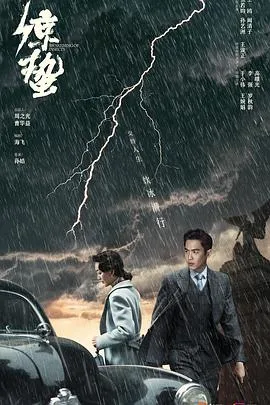 谍战深海之惊蛰 海报
