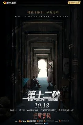 第十二秒 海报