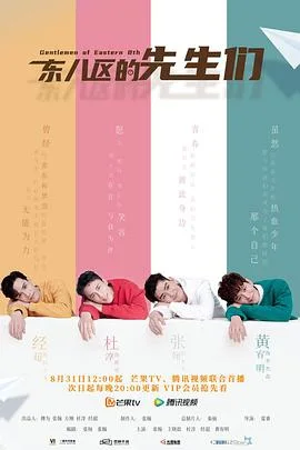东八区的先生们 海报