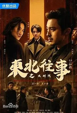 东北往事之大时代 海报