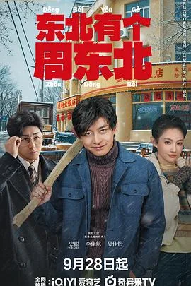 东北有个周东北 海报