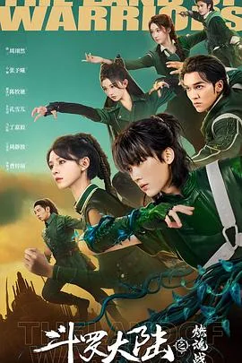斗罗大陆之燃魂战 海报