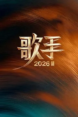 对手2021 海报