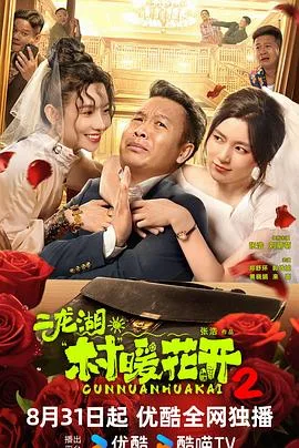 二龙湖·村暖花开2 海报