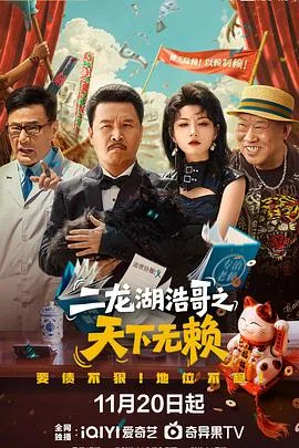 二龙湖浩哥之天下无赖 海报