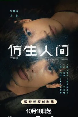 仿生人间 海报