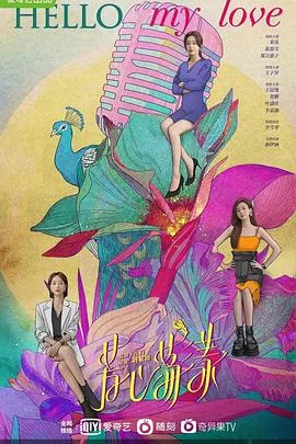 芳心荡漾 海报