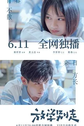 放学别走 海报