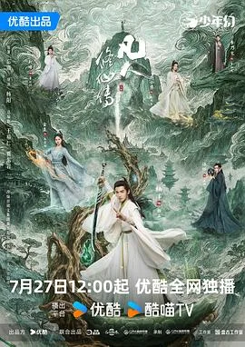 凡人修仙传 真人版 海报