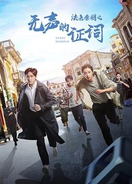 法医秦明之无声的证词 海报