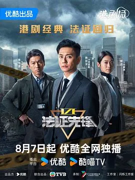 法证先锋6之幸存者的救赎 海报