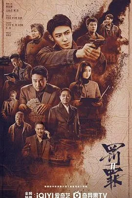 罚罪2 海报