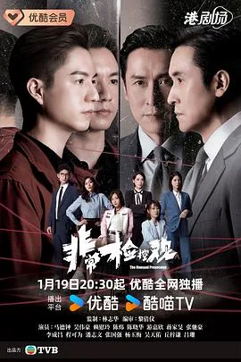 非常检控观 海报