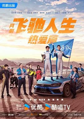 飞驰人生热爱篇 海报