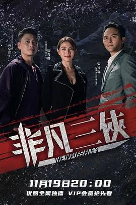 非凡三侠 海报