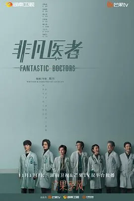 非凡医者 海报