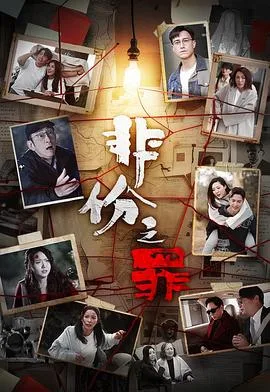 非份之罪 海报
