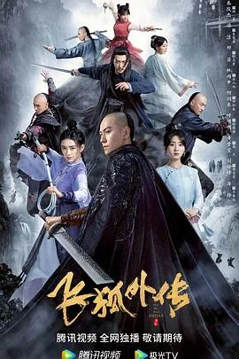 飞狐外传2022 海报