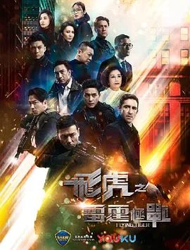 飞虎之雷霆极战 海报
