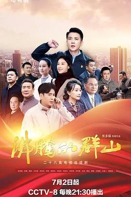 沸腾的群山 海报