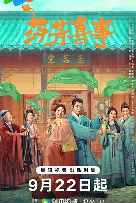 芬芳喜事 海报