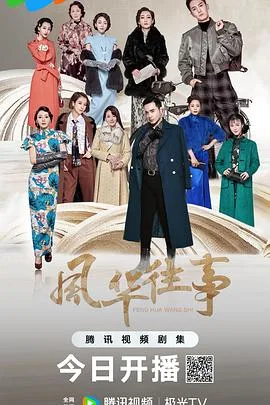 风华往事 海报