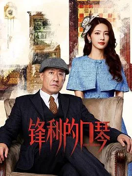 锋利的口琴 海报