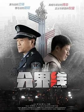 分界线 海报