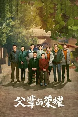 父辈的荣耀 海报